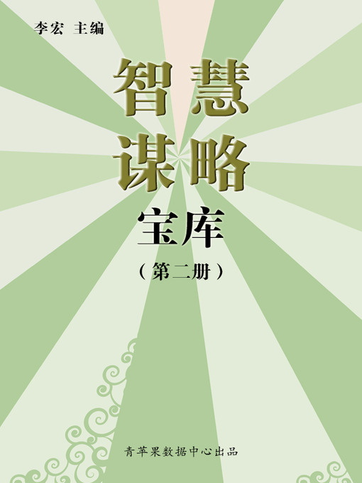 Title details for 智慧谋略宝库（2册） by 李宏 - Available